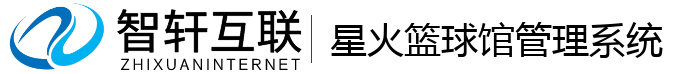 星火篮球馆管理系统